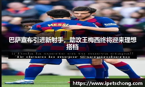 巴萨宣布引进新射手，助攻王梅西终将迎来理想搭档