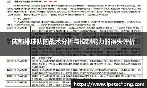 成都排球队的战术分析与控制能力的得失评析