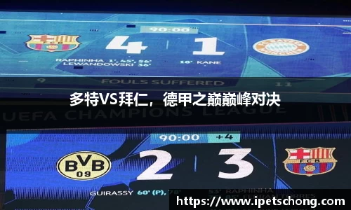 多特VS拜仁，德甲之巅巅峰对决