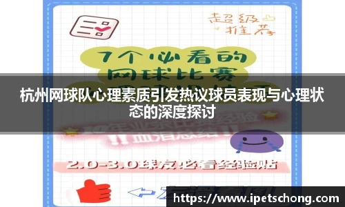 杭州网球队心理素质引发热议球员表现与心理状态的深度探讨