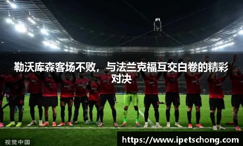 勒沃库森客场不败，与法兰克福互交白卷的精彩对决
