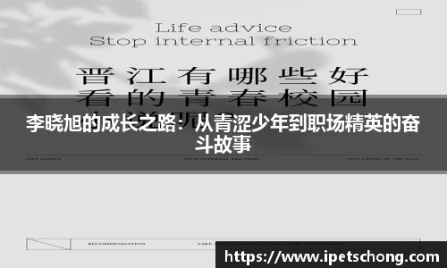 李晓旭的成长之路：从青涩少年到职场精英的奋斗故事