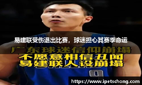 易建联受伤退出比赛，球迷担心其赛季命运