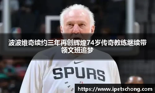波波维奇续约三年再创辉煌74岁传奇教练继续带领文班追梦