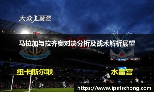 马拉加与拉齐奥对决分析及战术解析展望