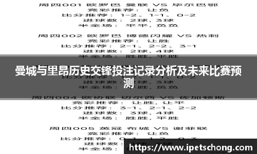 曼城与里昂历史交锋投注记录分析及未来比赛预测