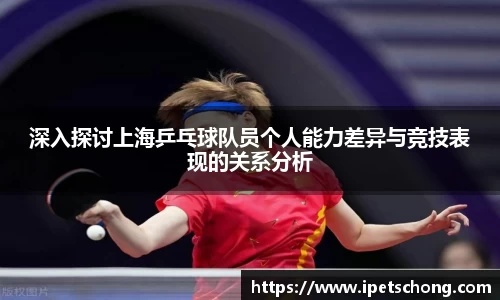 深入探讨上海乒乓球队员个人能力差异与竞技表现的关系分析
