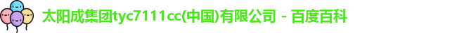 tyc7111cc太阳成